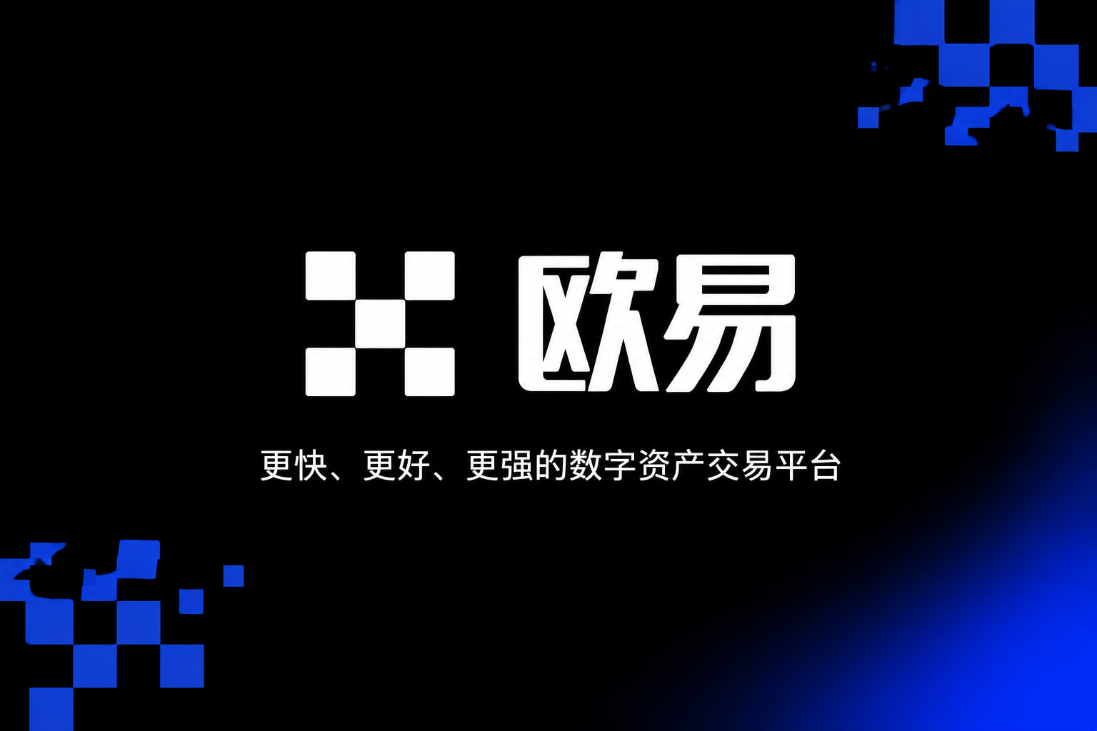 下载欧交易所官方交易平台客户端